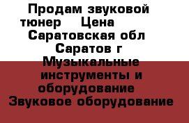 Продам звуковой  тюнер  › Цена ­ 2 000 - Саратовская обл., Саратов г. Музыкальные инструменты и оборудование » Звуковое оборудование   